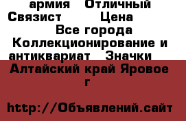 1.4) армия : Отличный Связист  (1) › Цена ­ 2 900 - Все города Коллекционирование и антиквариат » Значки   . Алтайский край,Яровое г.